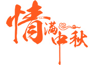 中秋月饼 | 就在这一刻，终于比及你